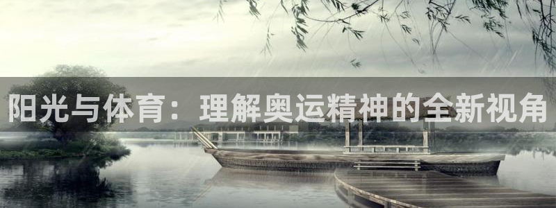 oety欧亿：阳光与体育：理解奥运精神的全新视角