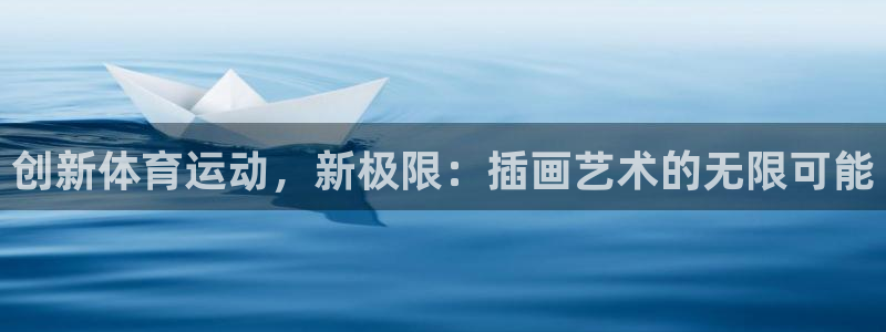 oety欧亿：创新体育运动，新极限：插画艺术的无限可能