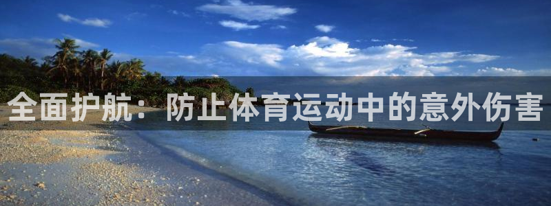 oety欧亿：全面护航：防止体育运动中的意外伤害