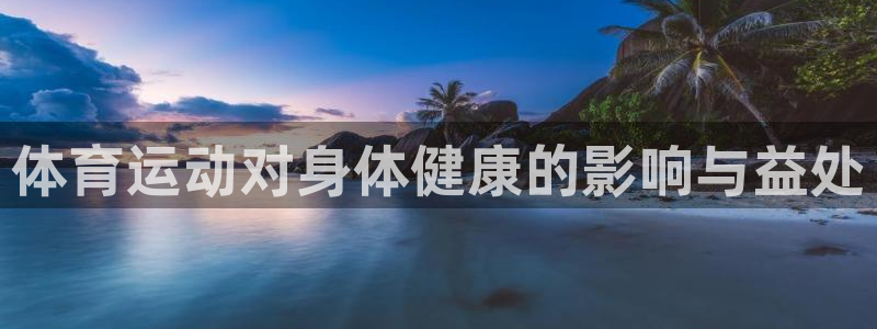 oety欧亿：体育运动对身体健康的影响与益处